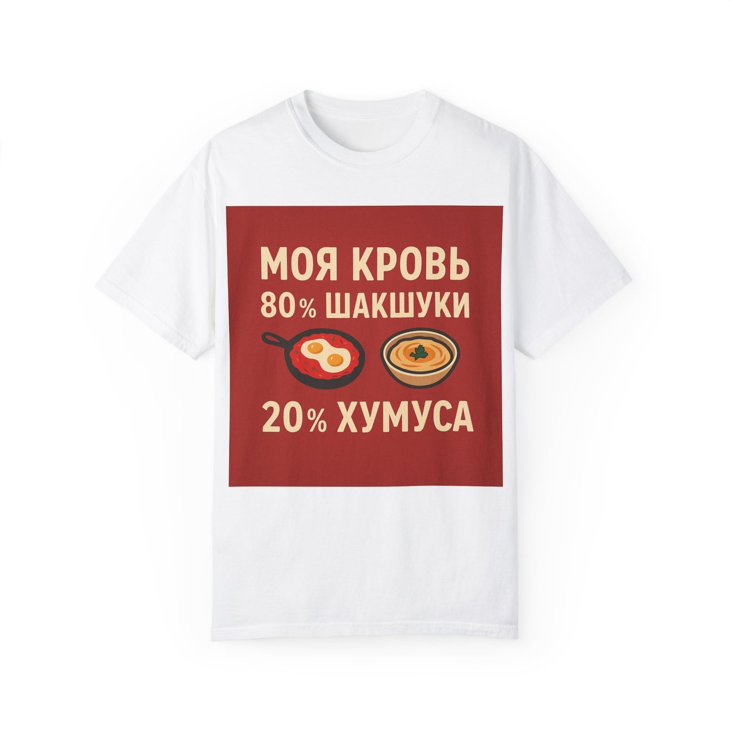 Унисекс футболка с принтом «Шакшука & Хумус» — когда стиль встречается с аппетитом!