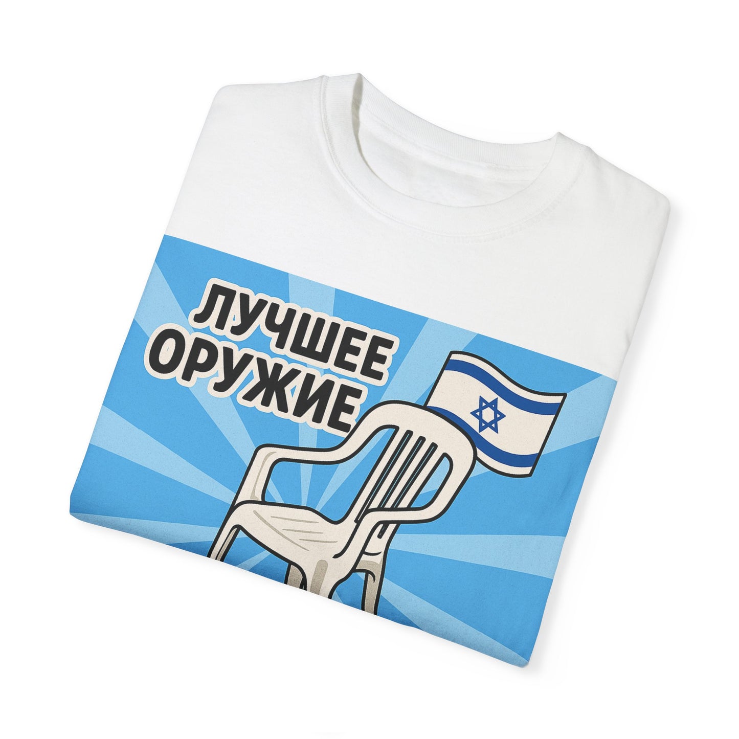 Юмористическая футболка унисекс с эффектом крашения – "Лучшее оружие самообороны" – Для тех, кто в курсе про белый пластиковый стул