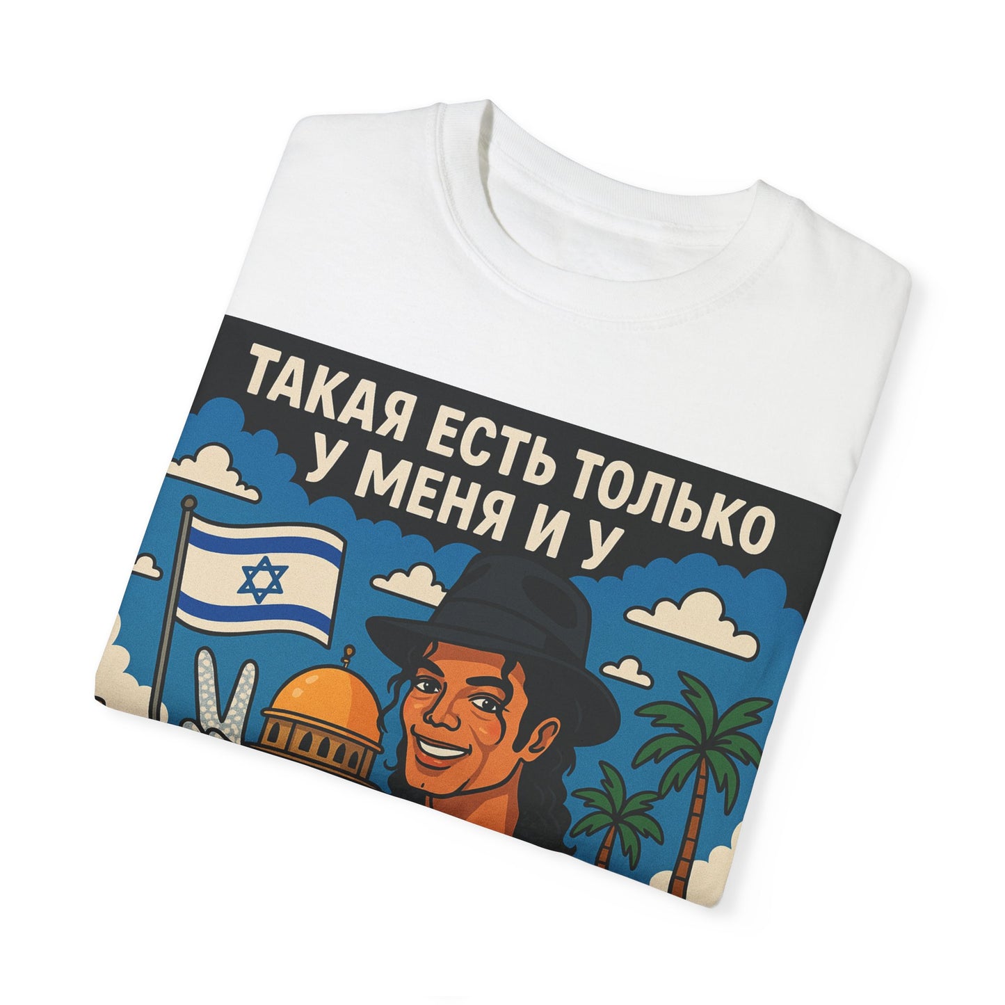 Футболка унисекс с изюминкой – "Такая есть только у меня и у Майкла Джексона"