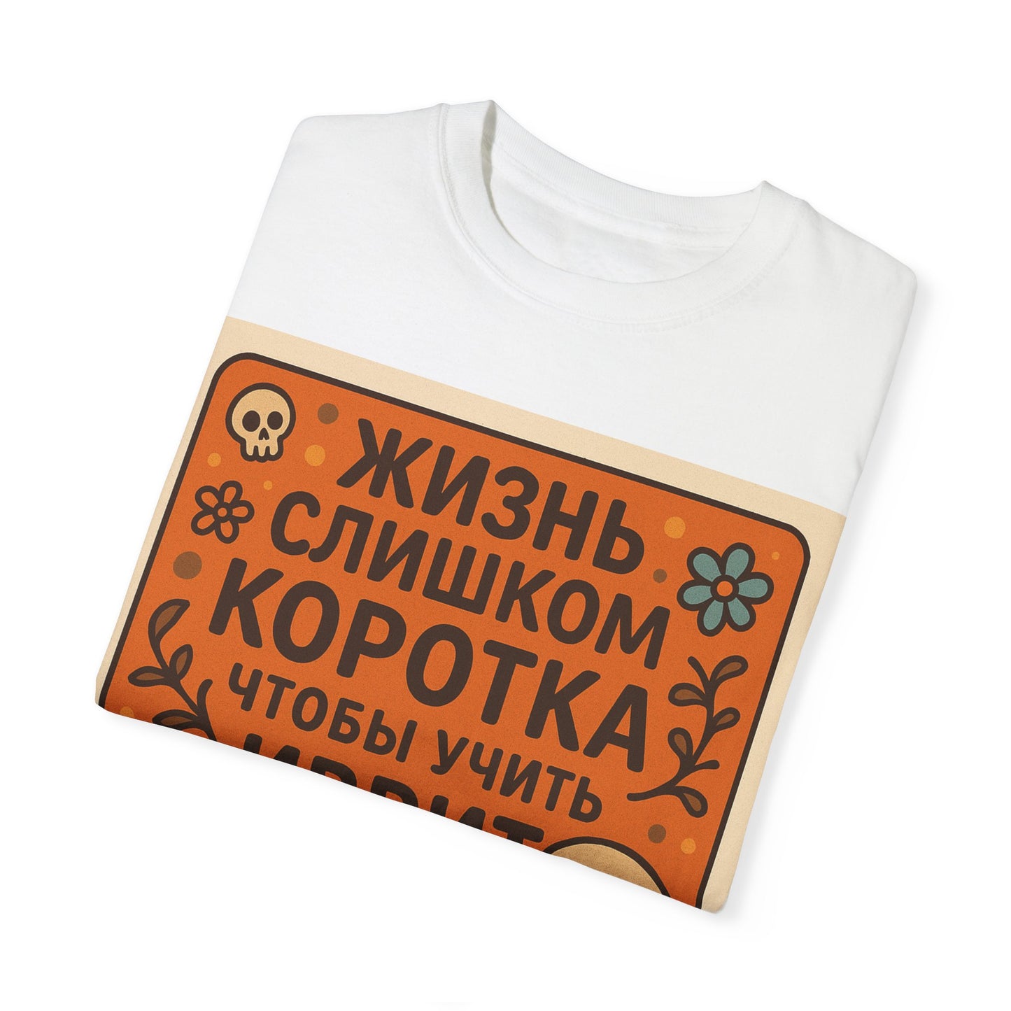 Футболка “Жизнь слишком коротка, чтобы учить иврит” – для тех, кто знает, как жить по кайфу