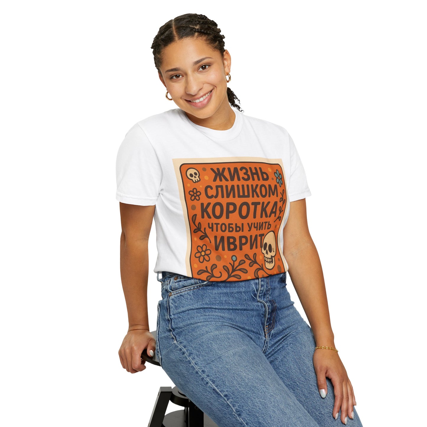 Футболка “Жизнь слишком коротка, чтобы учить иврит” – для тех, кто знает, как жить по кайфу
