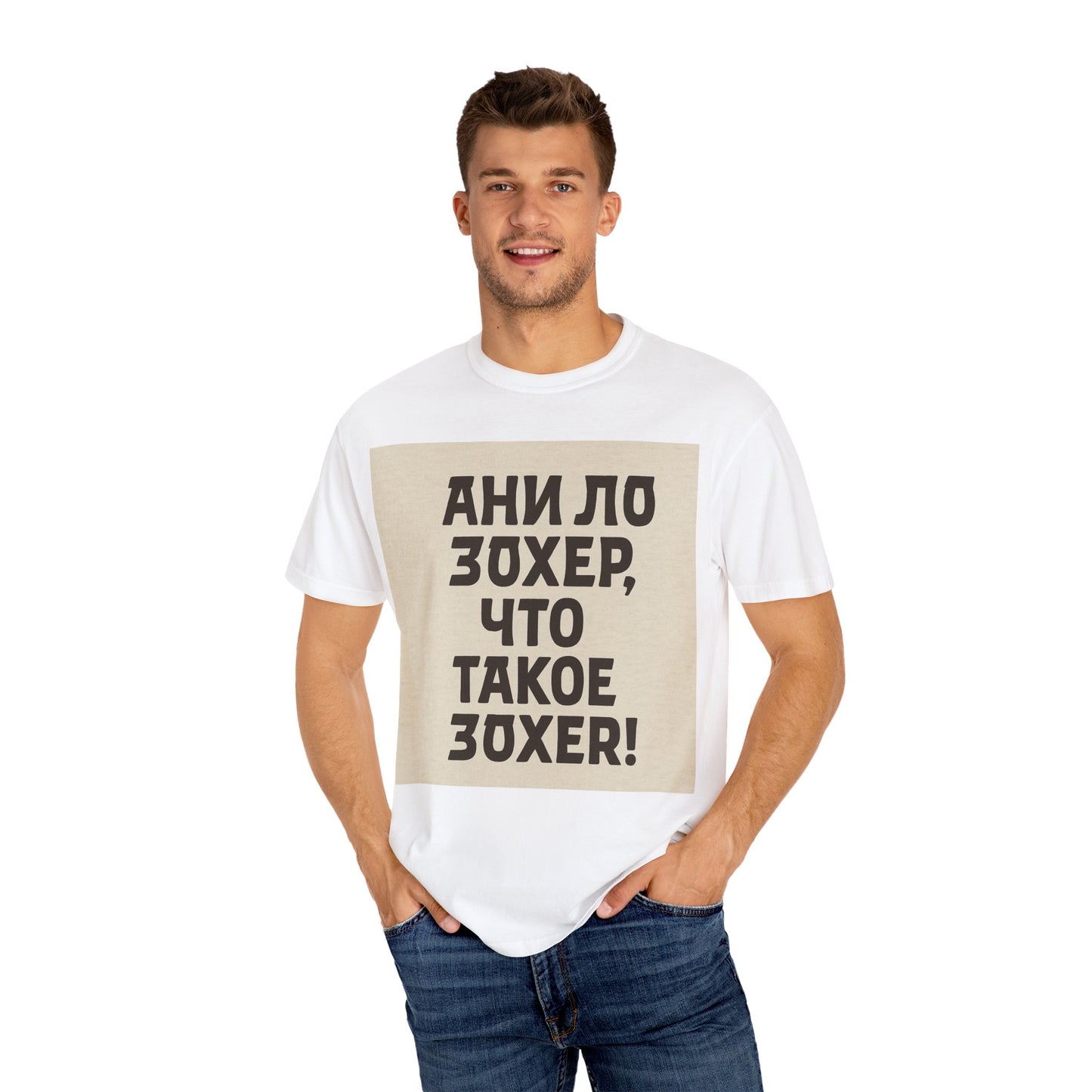 Унисекс футболка с юмором – "Ани ло зохер, что такое зохер!"