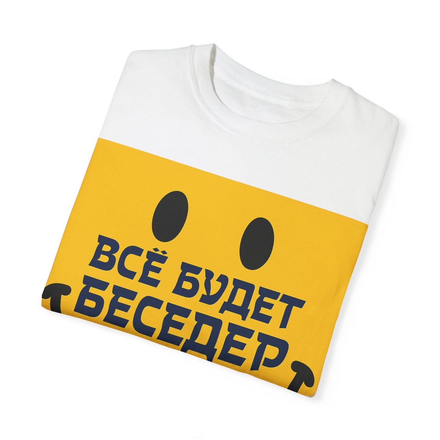 Футболка унисекс "Всё будет беседер" – Улыбайся, как будто ты в Тель-Авиве
