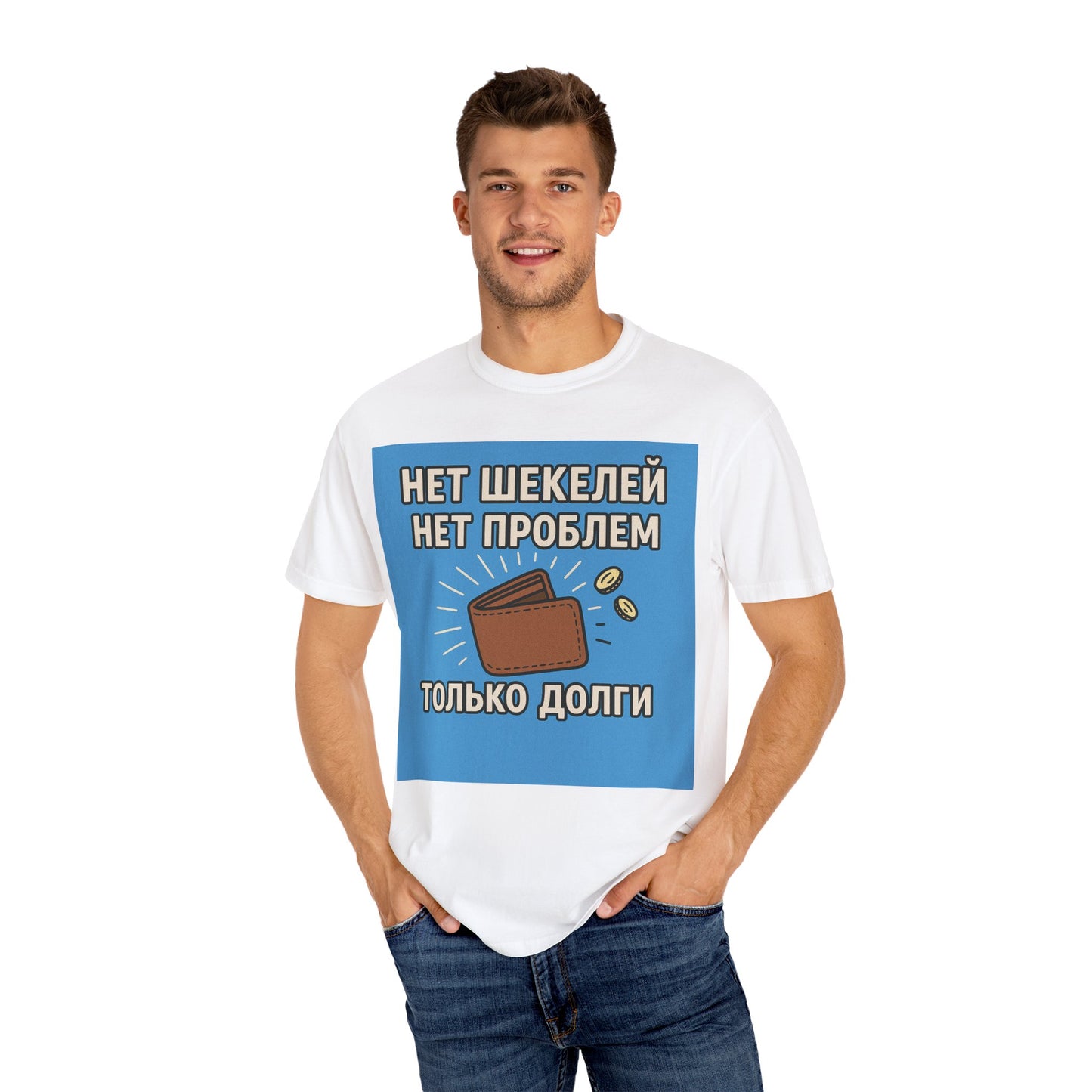 Забавная футболка унисекс с эффектом крашения – "Нет шекелей, нет проблем"