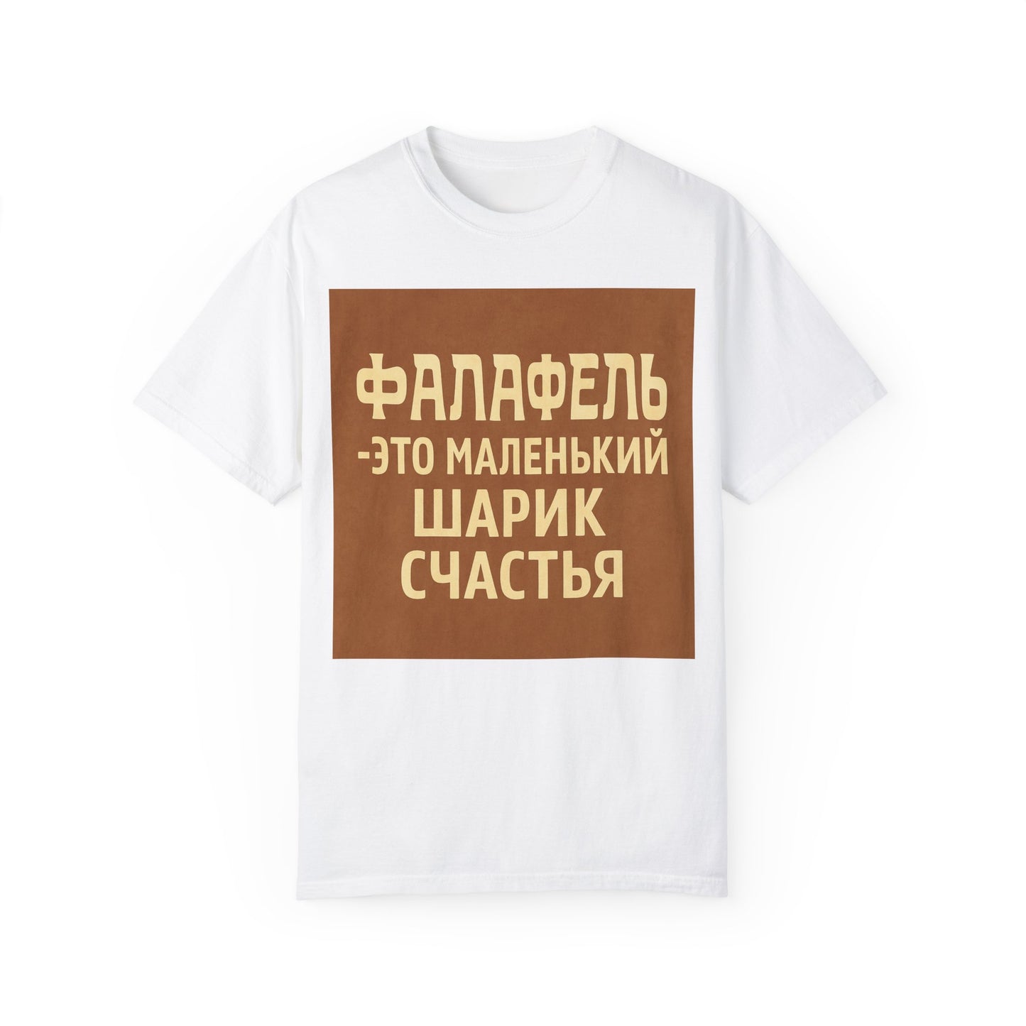 Футболка "Фалафель" – еда, юмор и немного драмы