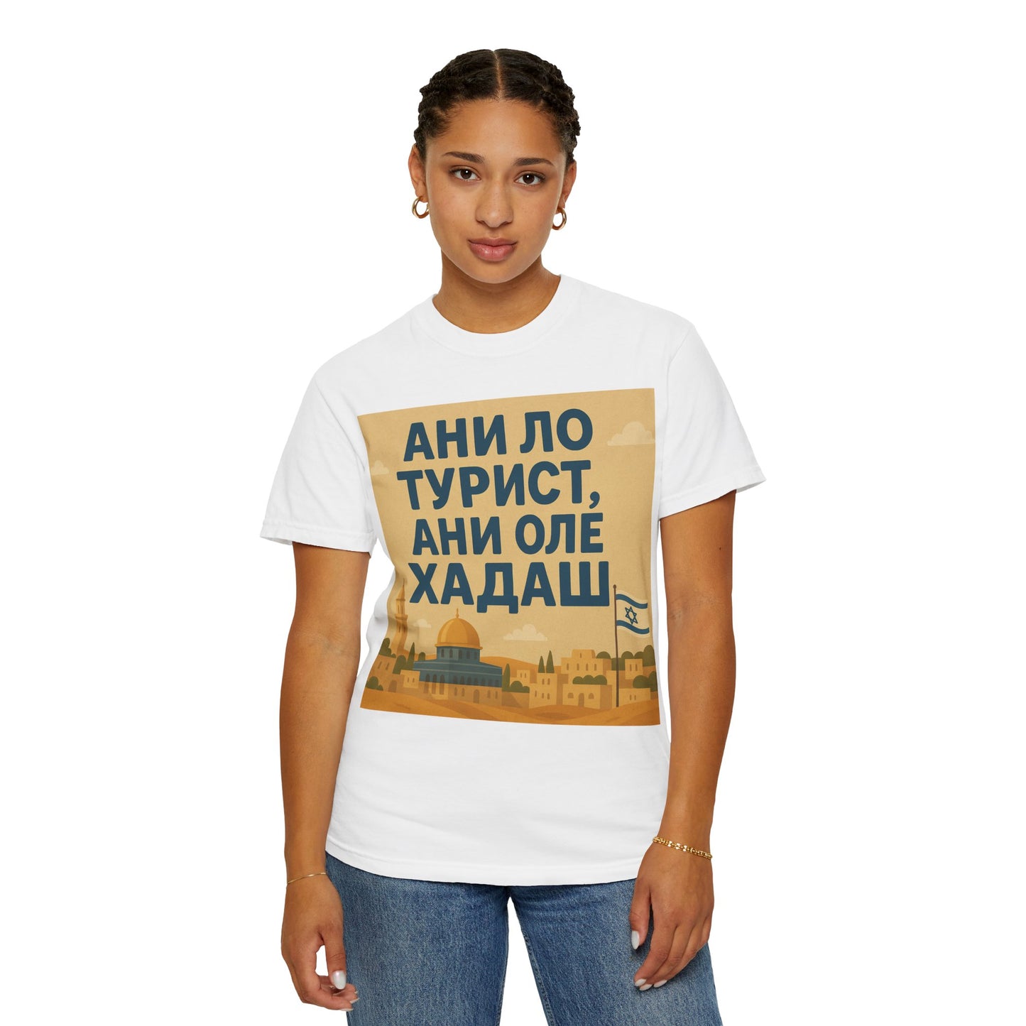 Футболка унисекс "Я не турист, я оле хадаш" – когда ты здесь всерьёз и надолго