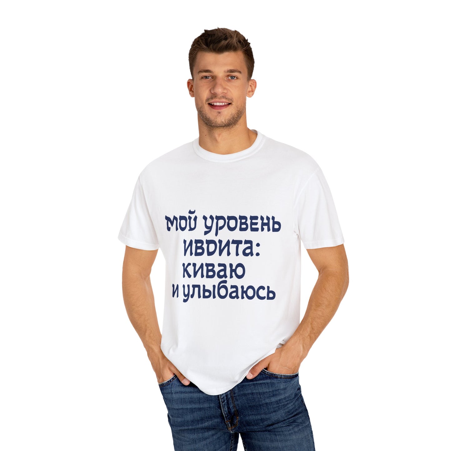Юнисекс Футболка "Мой уровень иврита: киваю и улыбаюсь