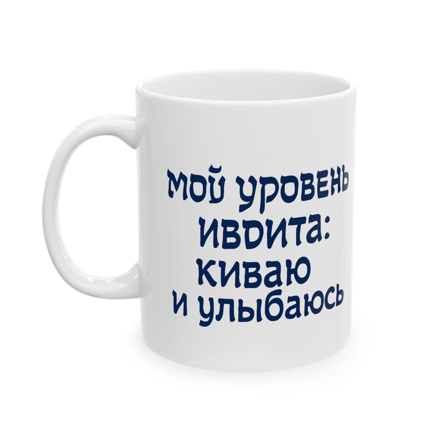 Керамическая кружка для вдохновения — мотивация, как утренний кофе «Мой уровень иврита: киваю и улыбаюсь»