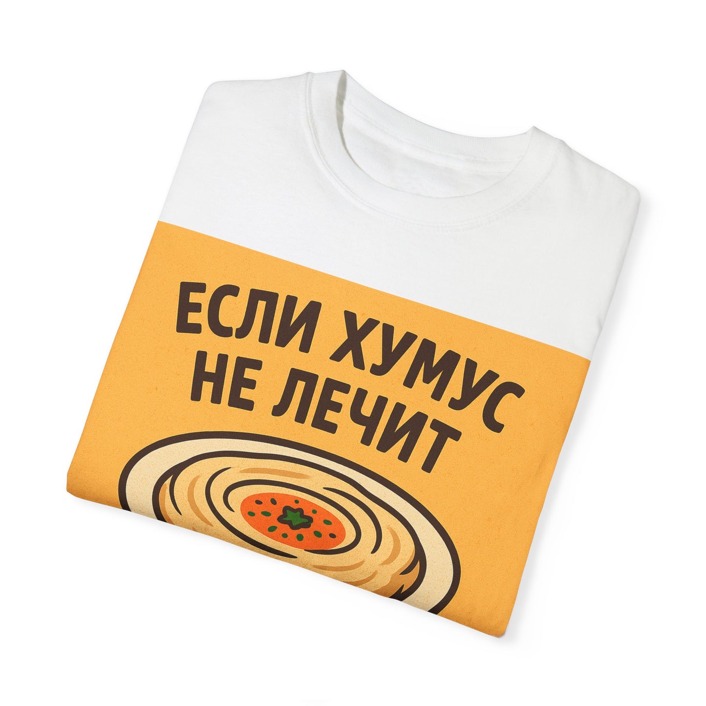 Футболка унисекс "Если Хумус Не Лечит" – ешь, носи, улыбайся