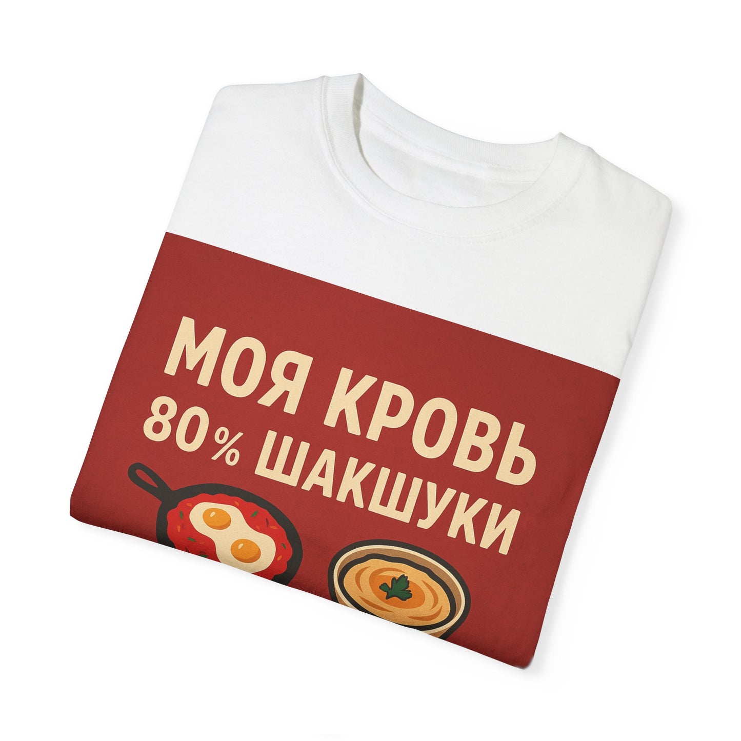 Унисекс футболка с принтом «Шакшука & Хумус» — когда стиль встречается с аппетитом!