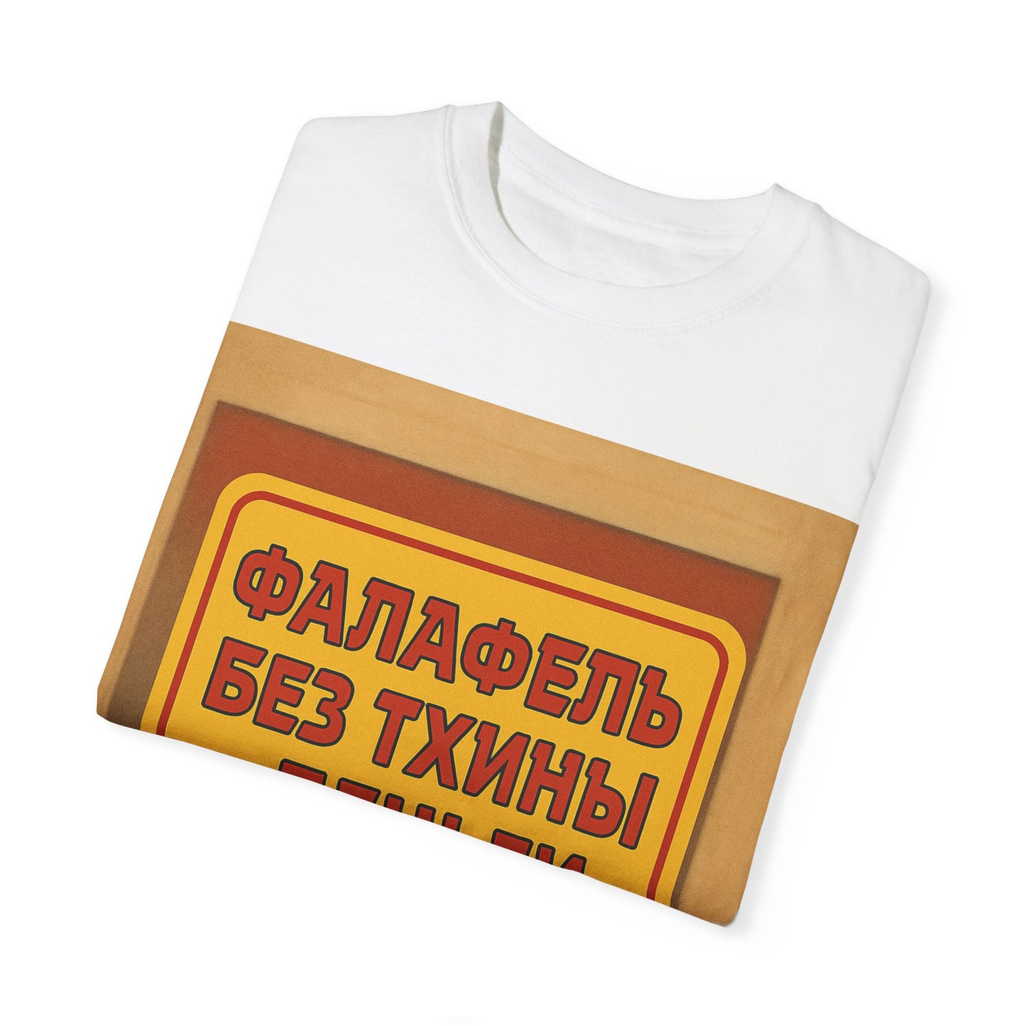 Футболка унисекс "Фалафель без тхины" – стиль, пропитанный истиной