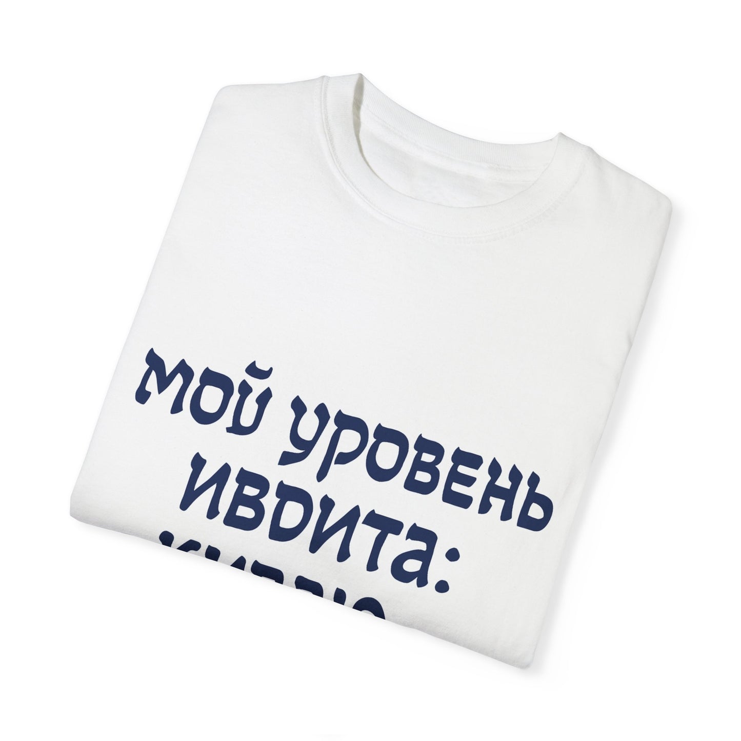 Юнисекс Футболка "Мой уровень иврита: киваю и улыбаюсь