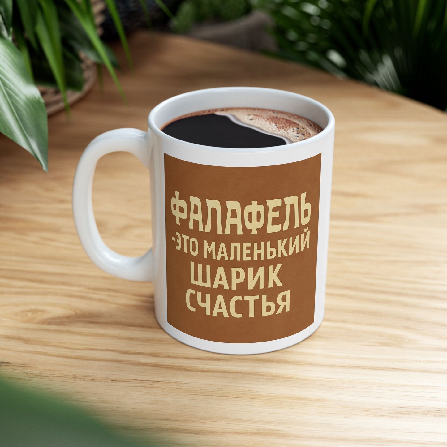 Керамическая кружка с вдохновляющей надписью – "Фалафель — это маленький шарик счастья"
