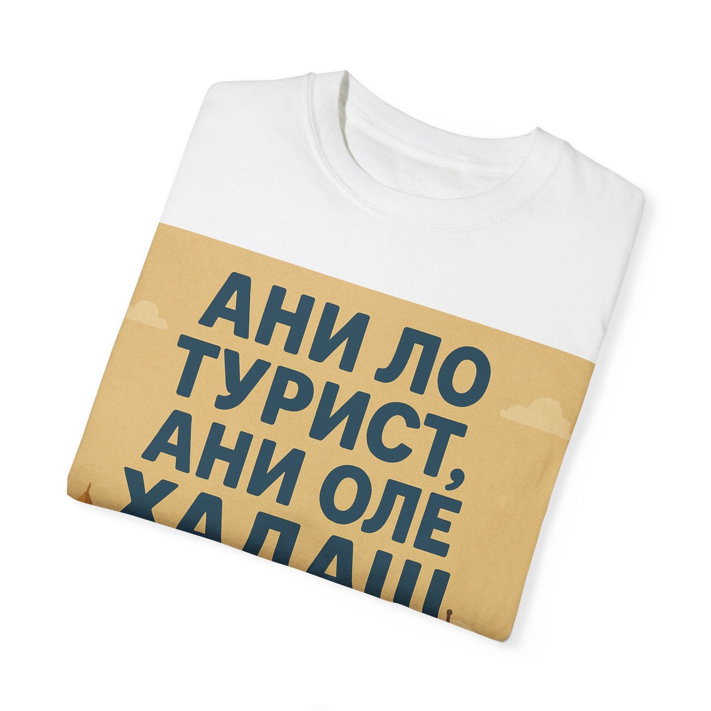 Футболка унисекс "Я не турист, я оле хадаш" – когда ты здесь всерьёз и надолго