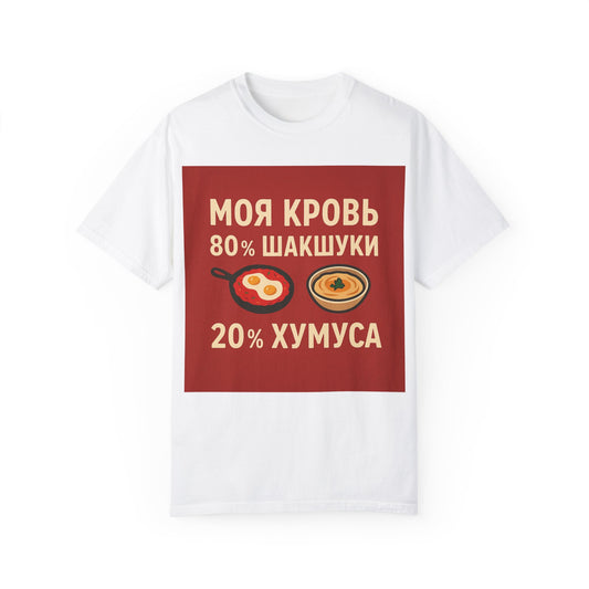 Унисекс футболка с принтом «Шакшука & Хумус» — когда стиль встречается с аппетитом!