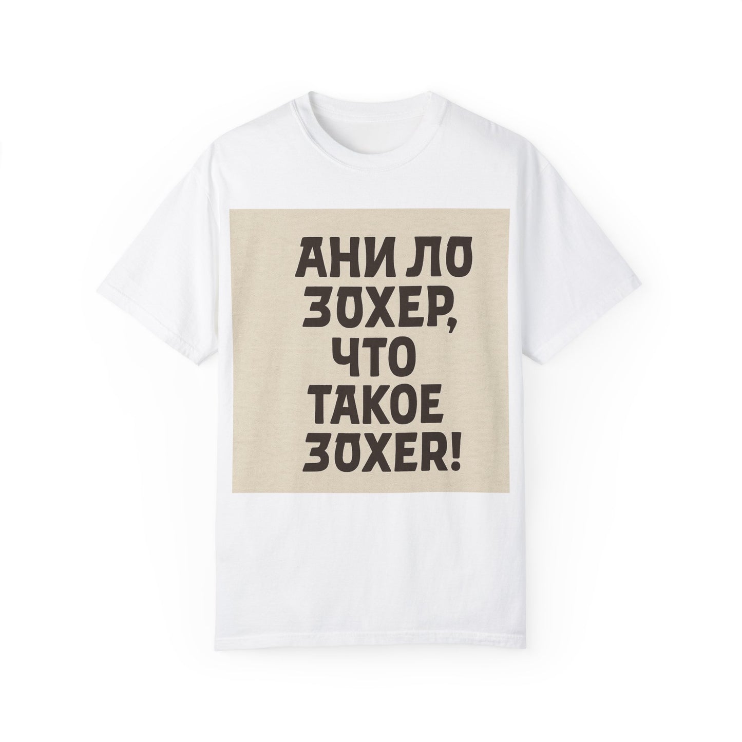 Унисекс футболка с юмором – "Ани ло зохер, что такое зохер!"