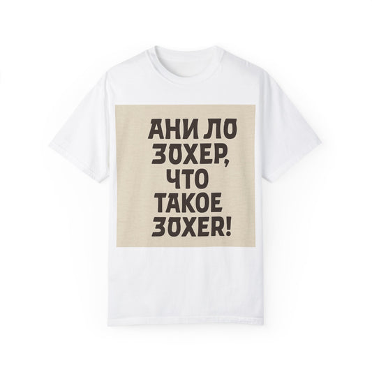 Унисекс футболка с юмором – "Ани ло зохер, что такое зохер!"