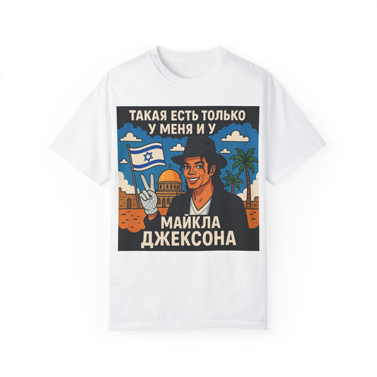 Футболка унисекс с изюминкой – "Такая есть только у меня и у Майкла Джексона"