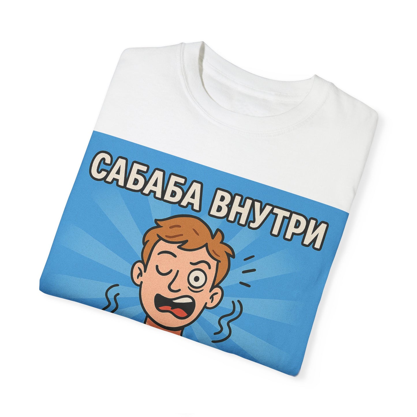 Смешная футболка с принтом – "САБАБА ВНУТРИ, ИСТЕРИКА СНАРУЖИ" – Идеальный выбор для ценителей тонкого юмора (и нервных срывов)