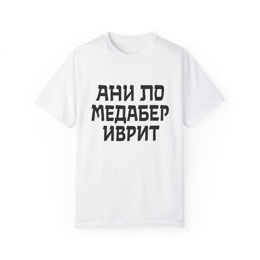 Юнисекс Футболка-переводчик для новичков в Израиле"