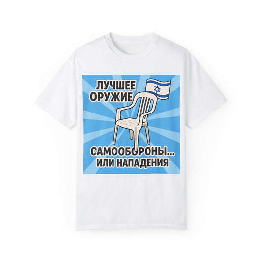 Юмористическая футболка унисекс с эффектом крашения – "Лучшее оружие самообороны" – Для тех, кто в курсе про белый пластиковый стул
