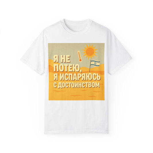 Футболка унисекс "Я не потею, я испаряюсь с достоинством" – официальная форма жары