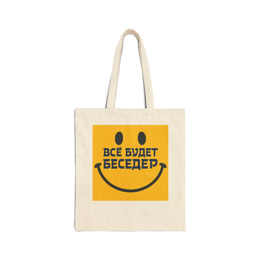 Сумка “Беседер” — улыбайся и не парься!