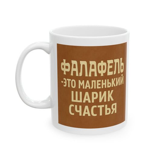Керамическая кружка с вдохновляющей надписью – "Фалафель — это маленький шарик счастья"