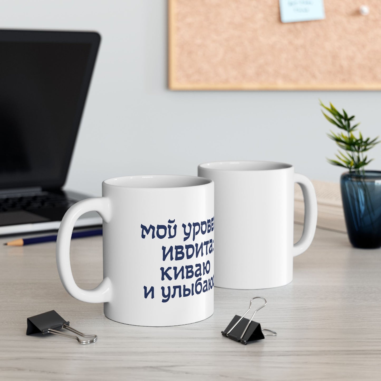 Керамическая кружка для вдохновения — мотивация, как утренний кофе «Мой уровень иврита: киваю и улыбаюсь»