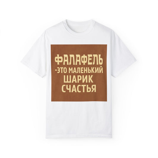 Футболка "Фалафель" – еда, юмор и немного драмы