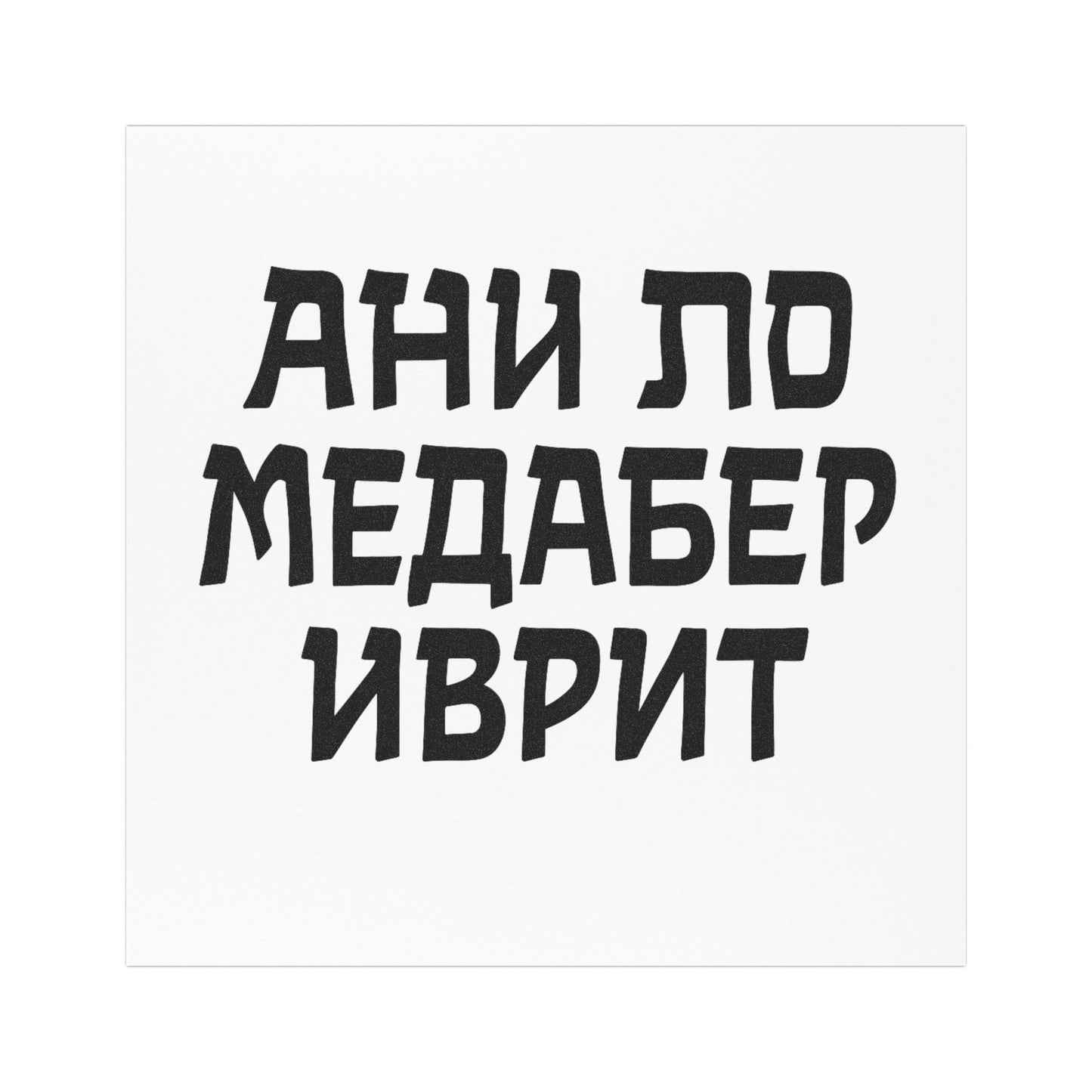 Автонаклейка “Ани ло медабер иврит” — для тех, кто за рулём, но не за грамматикой 🚗