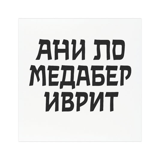 Автонаклейка “Ани ло медабер иврит” — для тех, кто за рулём, но не за грамматикой 🚗
