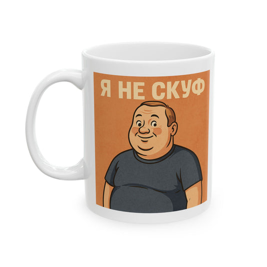 Керамическая кружка "Я НЕ СКУФ" – для тех, кто в теме