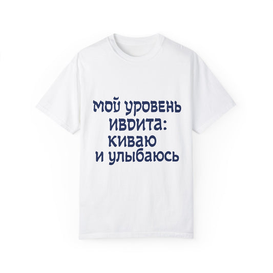 Юнисекс Футболка "Мой уровень иврита: киваю и улыбаюсь