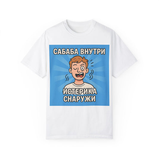 Смешная футболка с принтом – "САБАБА ВНУТРИ, ИСТЕРИКА СНАРУЖИ" – Идеальный выбор для ценителей тонкого юмора (и нервных срывов)