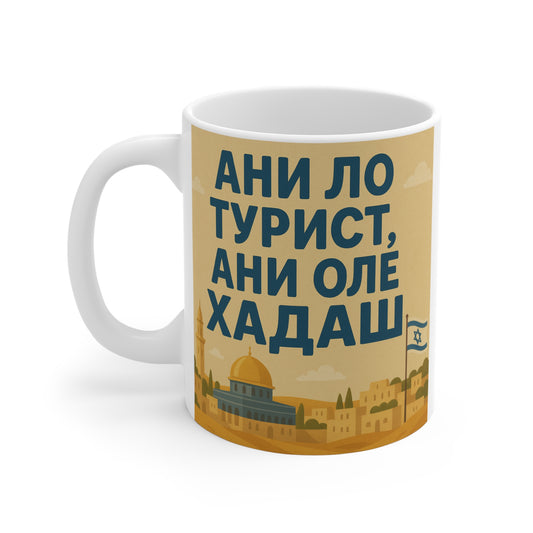Керамическая кружка с израильским вайбом – вдохновение в каждой капле