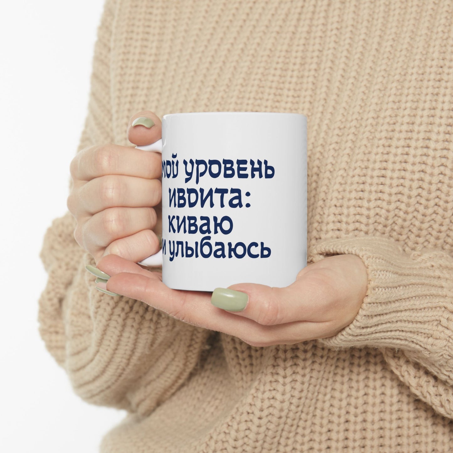 Керамическая кружка для вдохновения — мотивация, как утренний кофе «Мой уровень иврита: киваю и улыбаюсь»