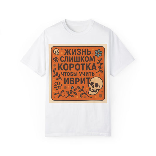 Футболка “Жизнь слишком коротка, чтобы учить иврит” – для тех, кто знает, как жить по кайфу