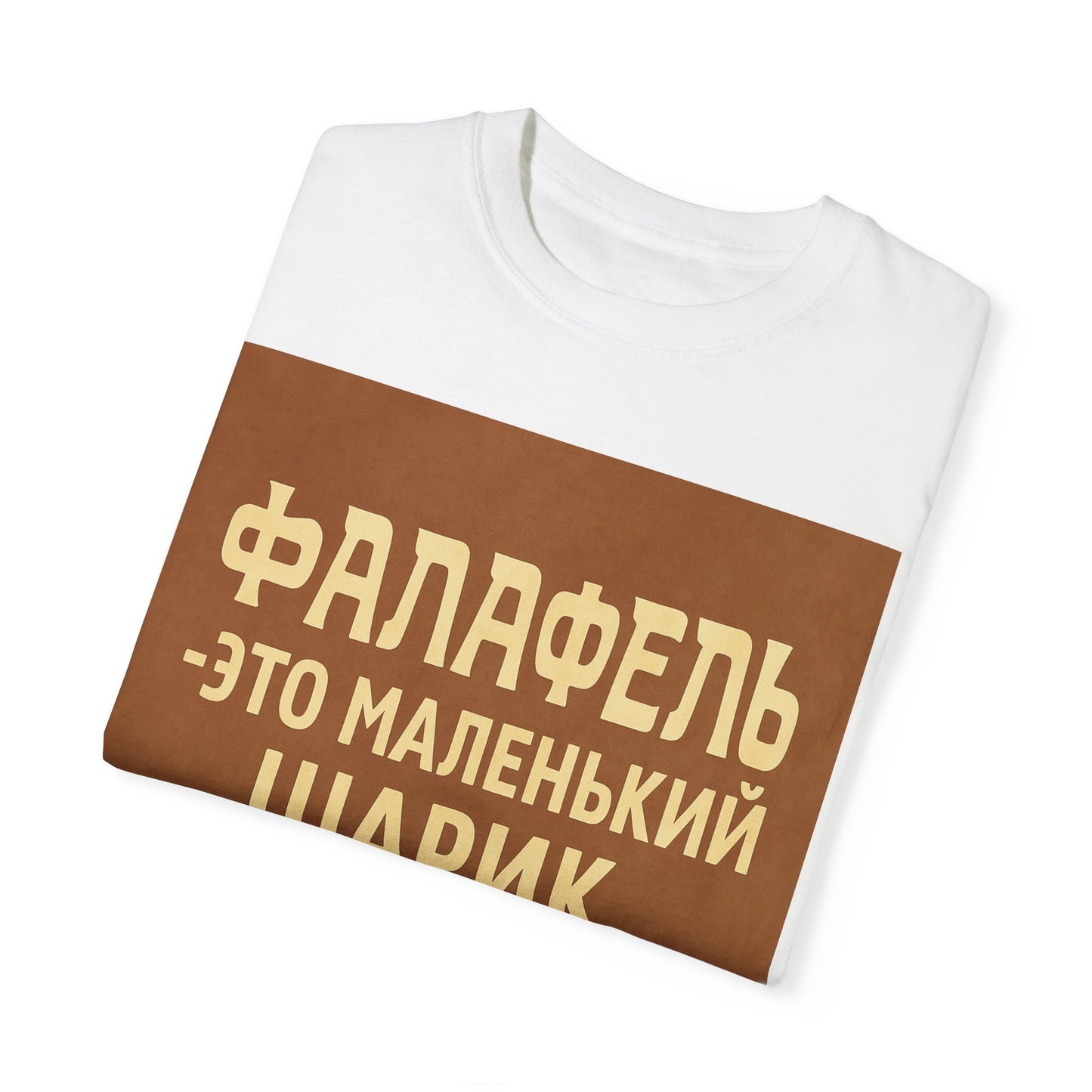 Футболка "Фалафель" – еда, юмор и немного драмы
