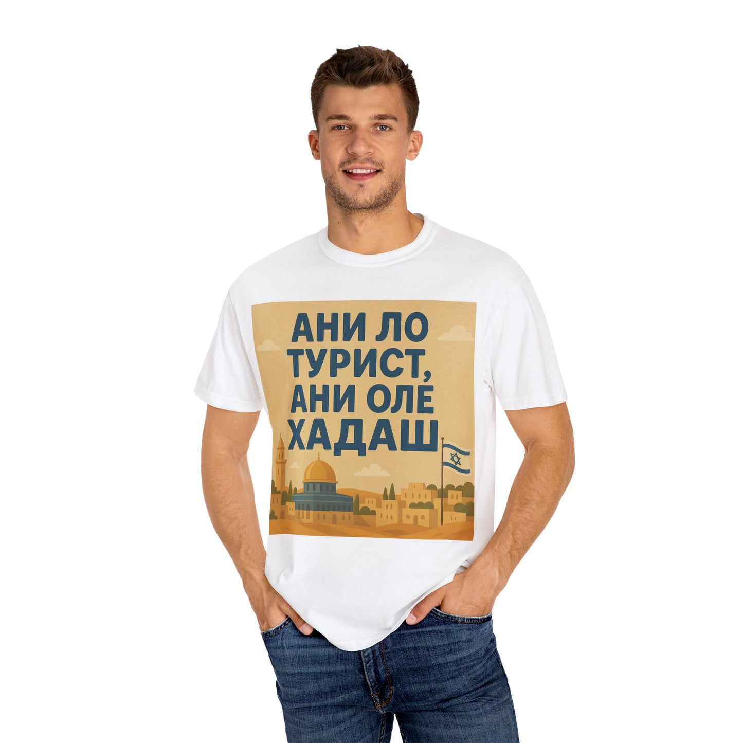 Футболка унисекс "Я не турист, я оле хадаш" – когда ты здесь всерьёз и надолго